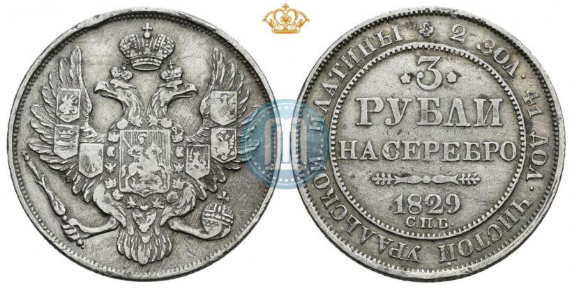 Picture 3 roubles 1829 year СПБ 