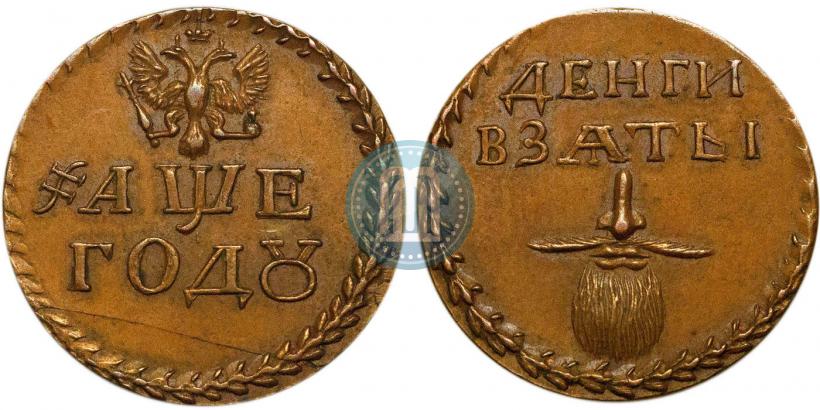 Picture Beard token coin 1705 year  "Without overstrike."