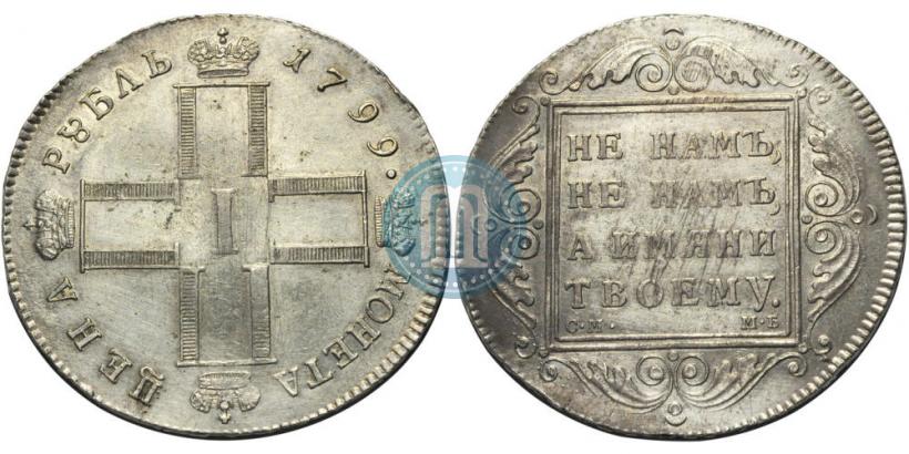 Фото 1 рубль 1799 года СМ-МБ 