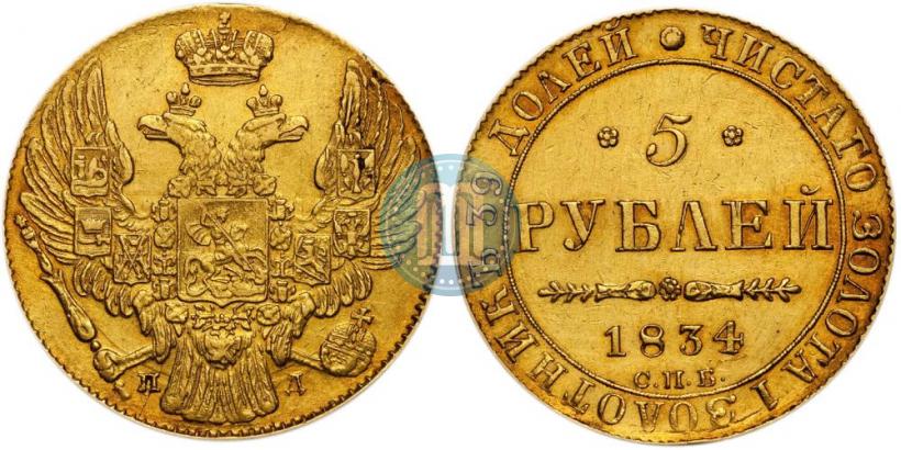 Picture 5 roubles 1834 year СПБ-ПД 