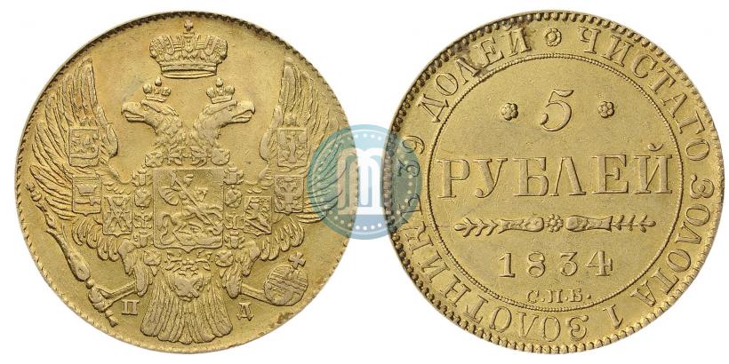 Picture 5 roubles 1834 year СПБ-ПД 