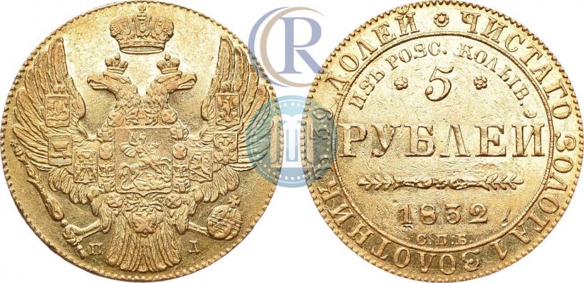 Picture 5 roubles 1832 year СПБ-ПД "Beginning of the coinage from gold from Kolyvan-Voskresensk mines"