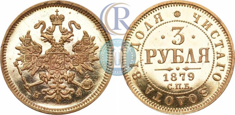 Picture 3 roubles 1879 year СПБ-НФ 