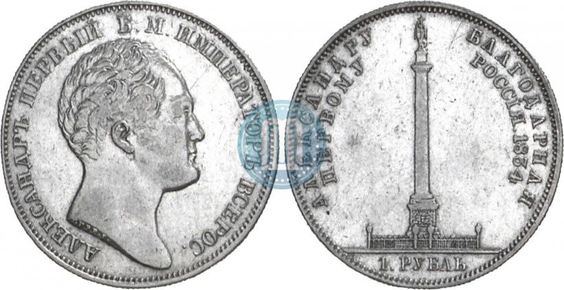 Picture 1 rouble 1834 year GUBE F. "In memory of unveiling of the Alexander column"