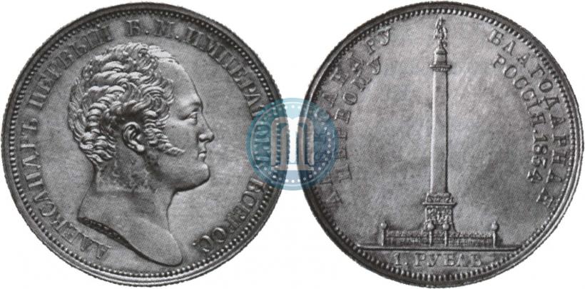 Picture 1 rouble 1834 year GUBE F. "In memory of unveiling of the Alexander column"