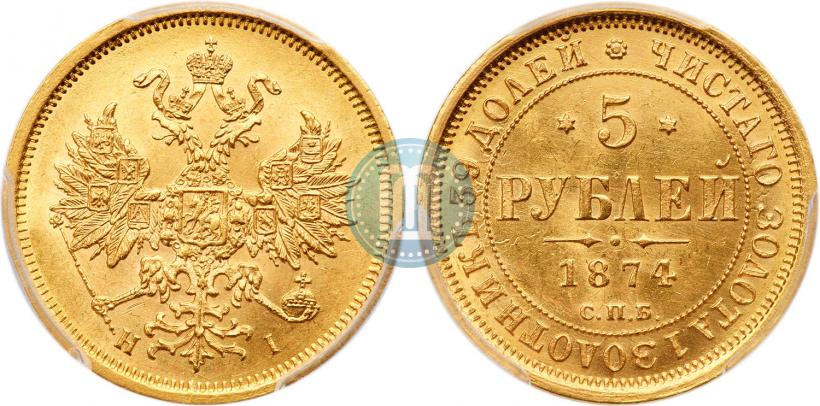 Picture 5 roubles 1874 year СПБ-НІ 