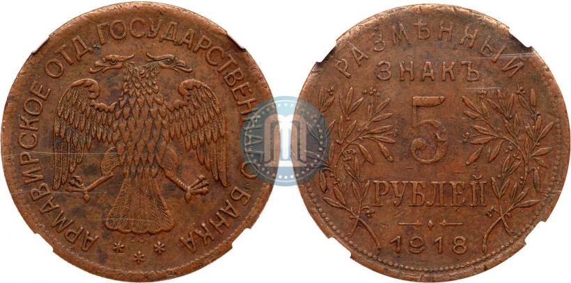 Picture 5 roubles 1918 year IЗ 