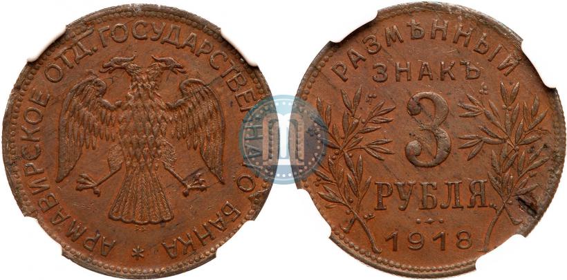 Picture 3 roubles 1918 year IЗ 