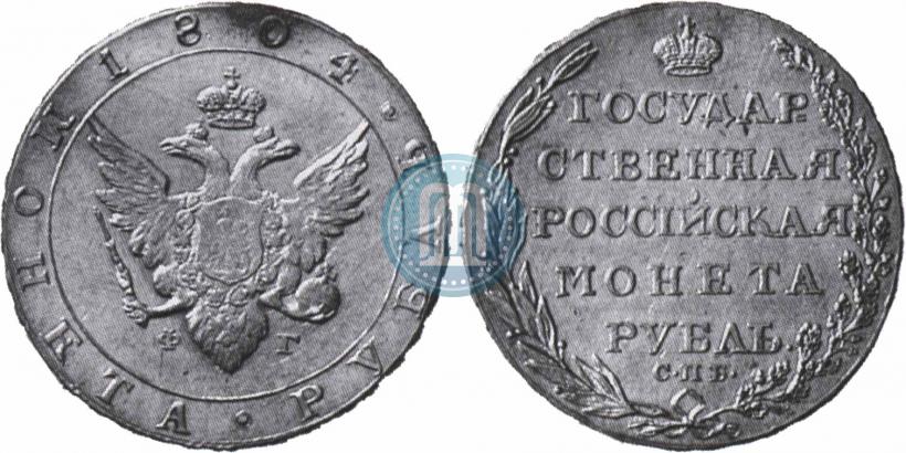 Picture 1 rouble 1804 year СПБ-ФГ 