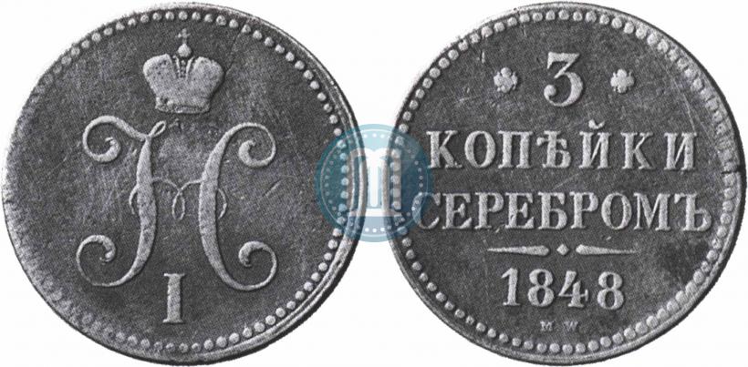 Фото 3 копейки 1848 года MW 