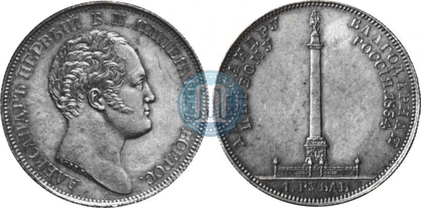 Picture 1 rouble 1834 year GUBE F. "In memory of unveiling of the Alexander column"