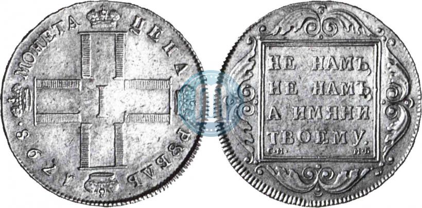 Picture 1 rouble 1798 year СМ-МБ 