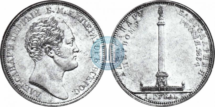 Picture 1 rouble 1834 year GUBE F. "In memory of unveiling of the Alexander column"