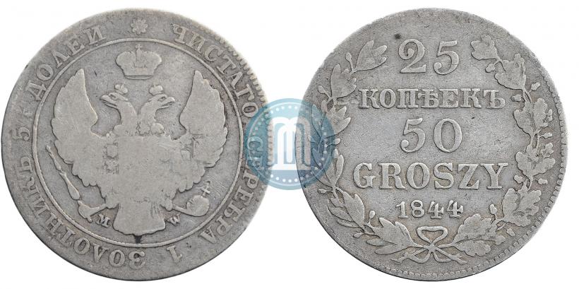 Фото 25 копеек - 50 грошей 1844 года MW 