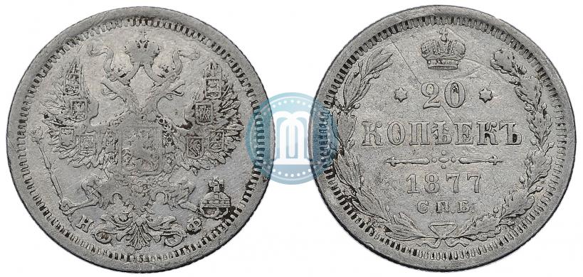 Фото 20 копеек 1877 года СПБ-НФ 