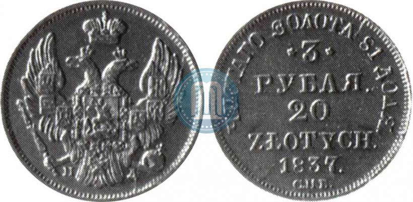 Picture 3 roubles - 20 złotych 1837 year СПБ-ПД 