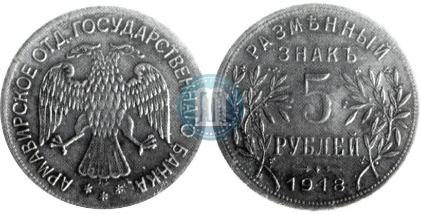 Picture 5 roubles 1918 year IЗ 