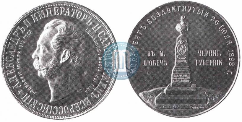 Picture Medal 1898 year  "On the unveiling of monument of Emperor Alexander II in Lubech"