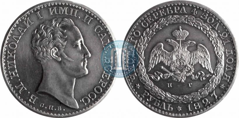 Picture 1 rouble 1827 year СПБ-НГ "With a portrait of the Emperor Nicholas I by J. Reichel. Pattern"