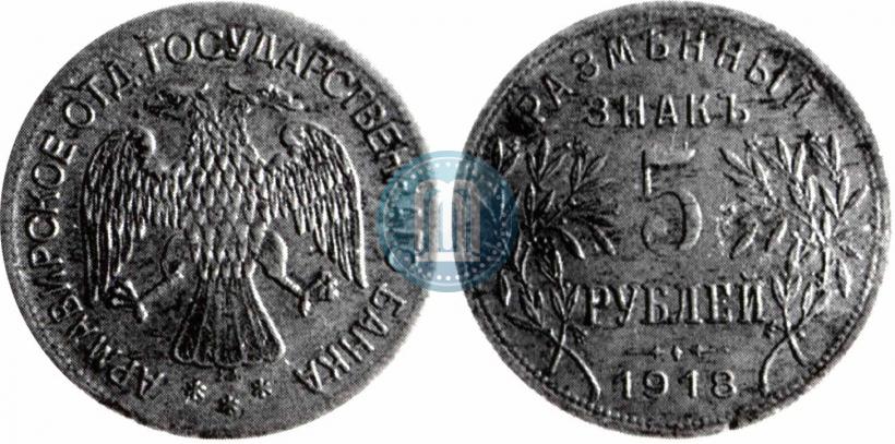 Picture 5 roubles 1918 year IЗ 