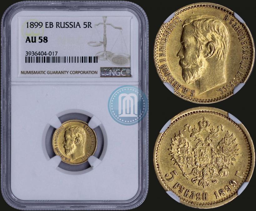 Picture 5 roubles 1899 year (ЭБ) 