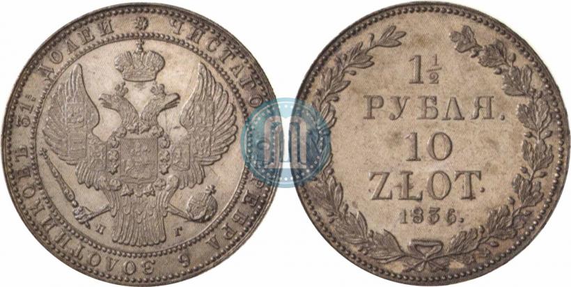 Picture 1,5 roubles - 10 złotych 1836 year НГ 