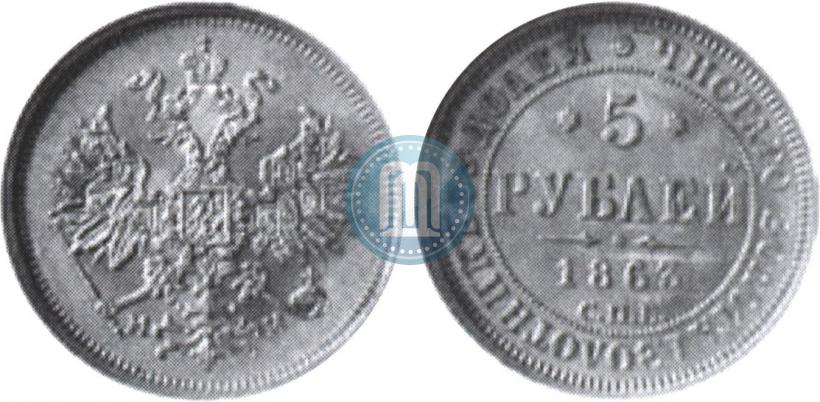 Picture 5 roubles 1863 year СПБ-МИ 