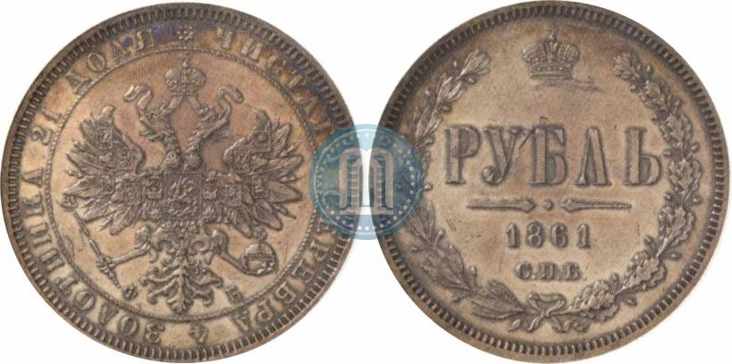 Picture 1 rouble 1861 year СПБ-ФБ 