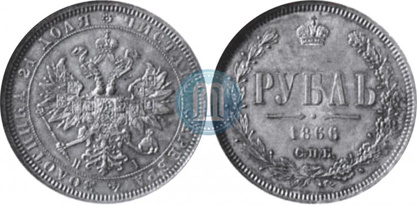 Picture 1 rouble 1866 year СПБ-НІ 