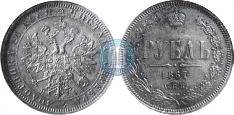 Picture 1 rouble 1867 year СПБ-НІ 