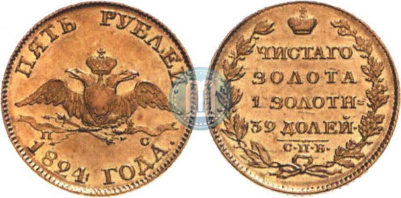 Picture 5 roubles 1824 year СПБ-ПС 