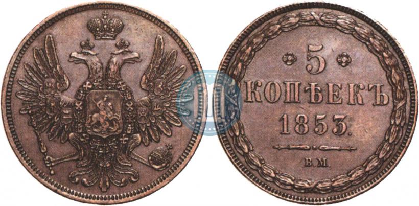 Фото 5 копеек 1853 года ВМ 