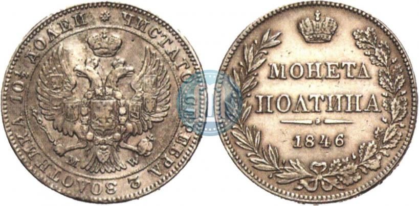 Фото Полтина 1846 года MW 