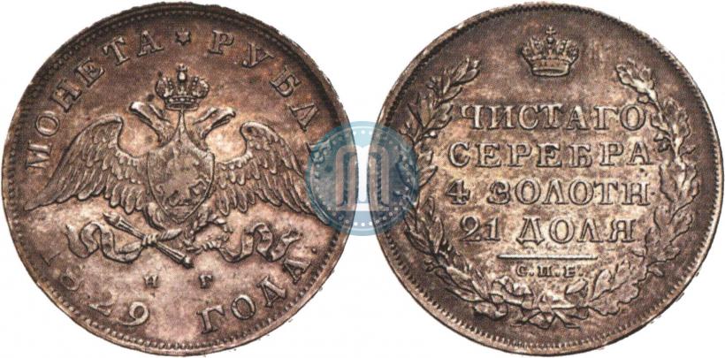 Picture 1 rouble 1829 year СПБ-НГ 