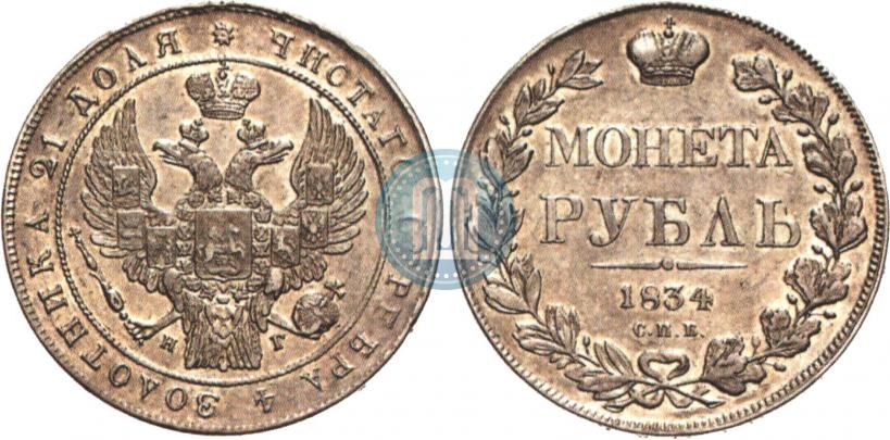 Picture 1 rouble 1834 year СПБ-НГ 