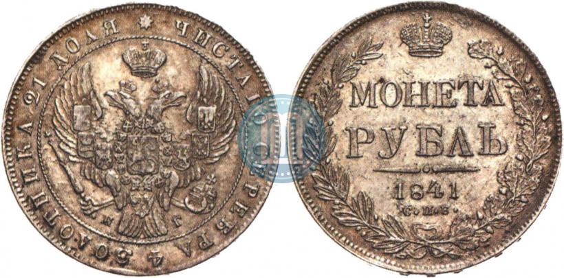 Picture 1 rouble 1841 year СПБ-НГ 