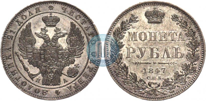 Picture 1 rouble 1847 year СПБ-ПА 