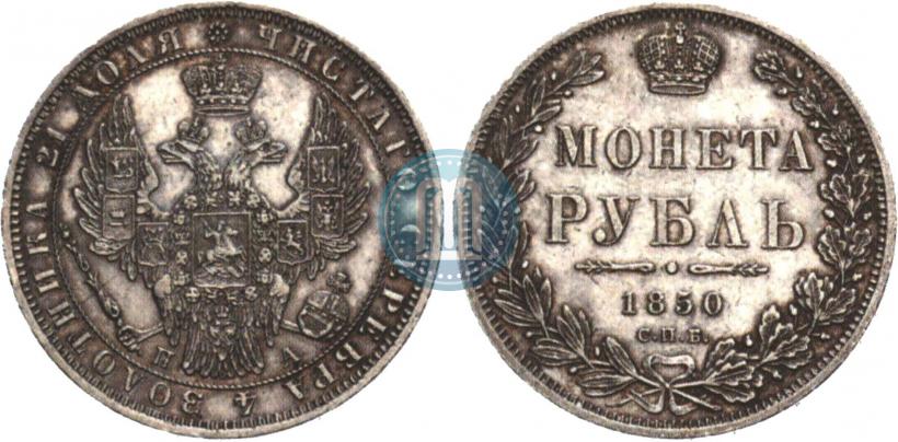 Picture 1 rouble 1850 year СПБ-ПА 