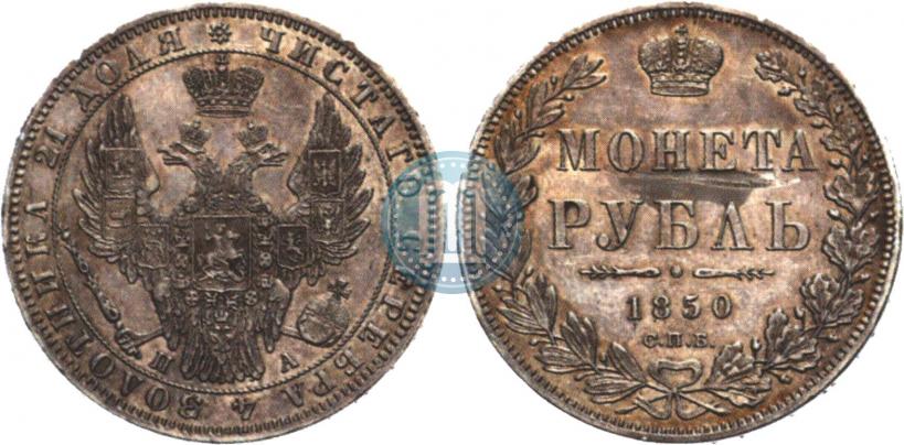 Picture 1 rouble 1850 year СПБ-ПА 