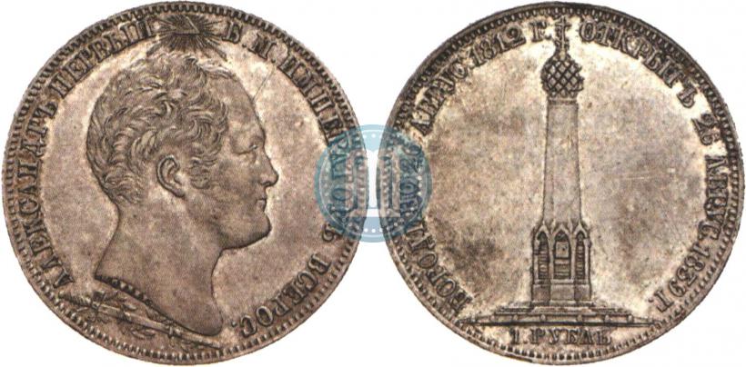 Picture 1 rouble 1839 year Н. CUBE F. "In memory of unveiling of memorial chapel at Borodino field"