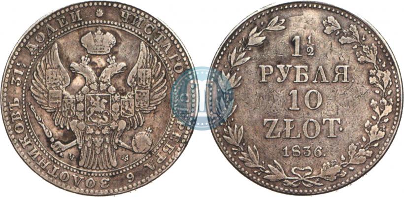 Picture 1,5 roubles - 10 złotych 1836 year MW 