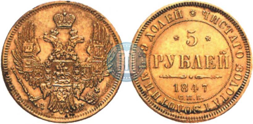 Picture 5 roubles 1847 year СПБ-АГ 