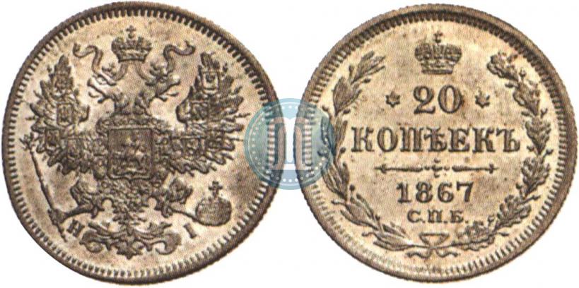 Picture 20 kopecks 1867 year СПБ-НІ 