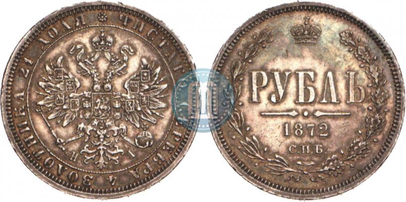 Picture 1 rouble 1872 year СПБ-НІ 