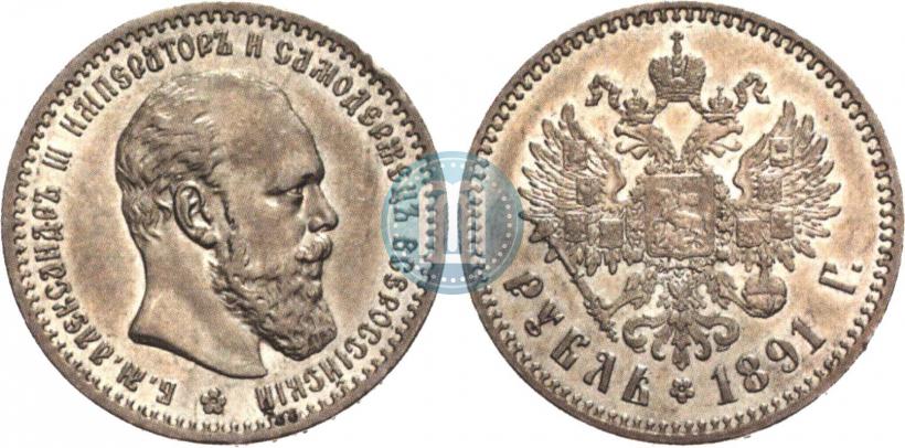 Picture 1 rouble 1891 year (АГ) 