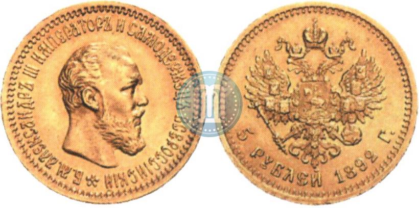 Picture 5 roubles 1892 year (АГ) 