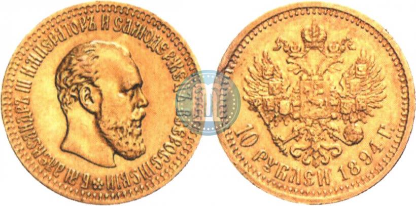 Picture 10 roubles 1894 year (АГ) 