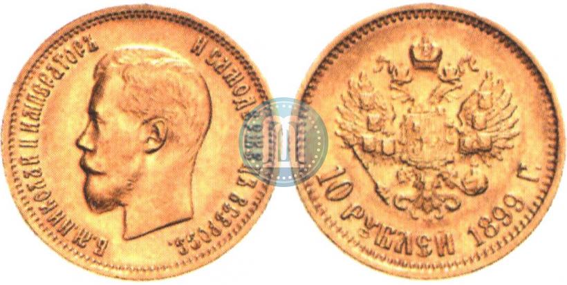 Picture 10 roubles 1899 year (АГ) 