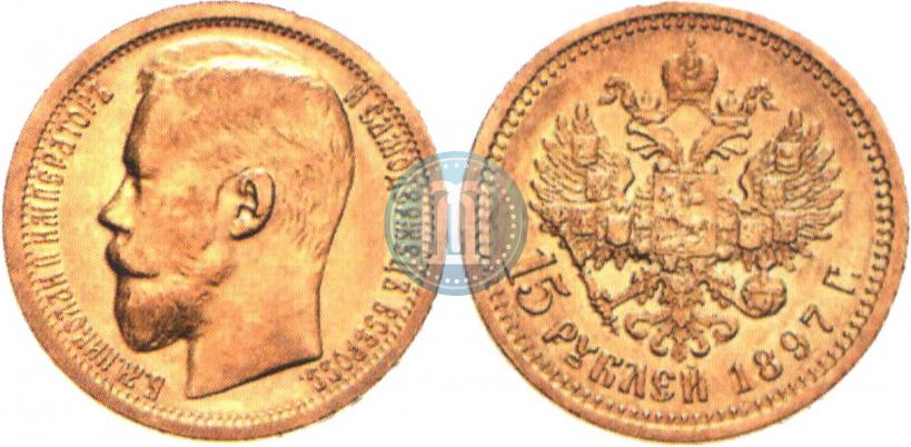 Picture 15 roubles 1897 year (АГ) 