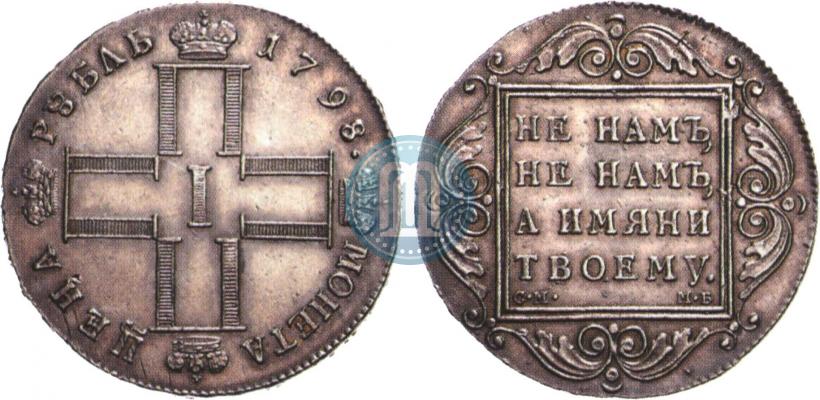 Picture 1 rouble 1798 year СМ-МБ 